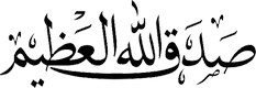 صدق الله العظيم
